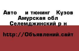 Авто GT и тюнинг - Кузов. Амурская обл.,Селемджинский р-н